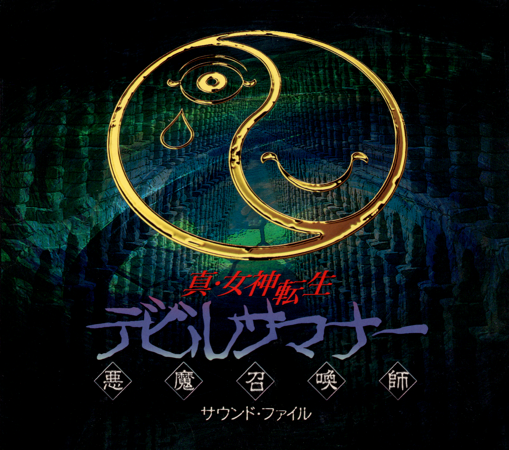 shyo　Emmure sylar レコード　デスコア　メタルコア Shin Megami Tensei: Devil Summoner Sound File (1996) MP3